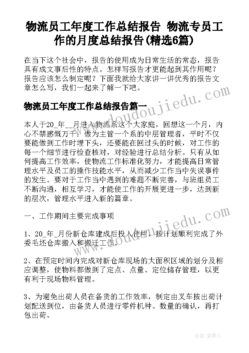 物流员工年度工作总结报告 物流专员工作的月度总结报告(精选6篇)