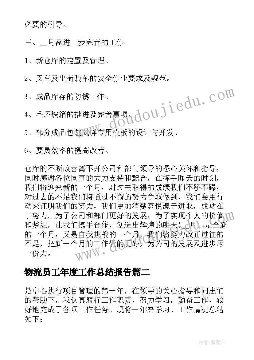 物流员工年度工作总结报告 物流专员工作的月度总结报告(精选6篇)