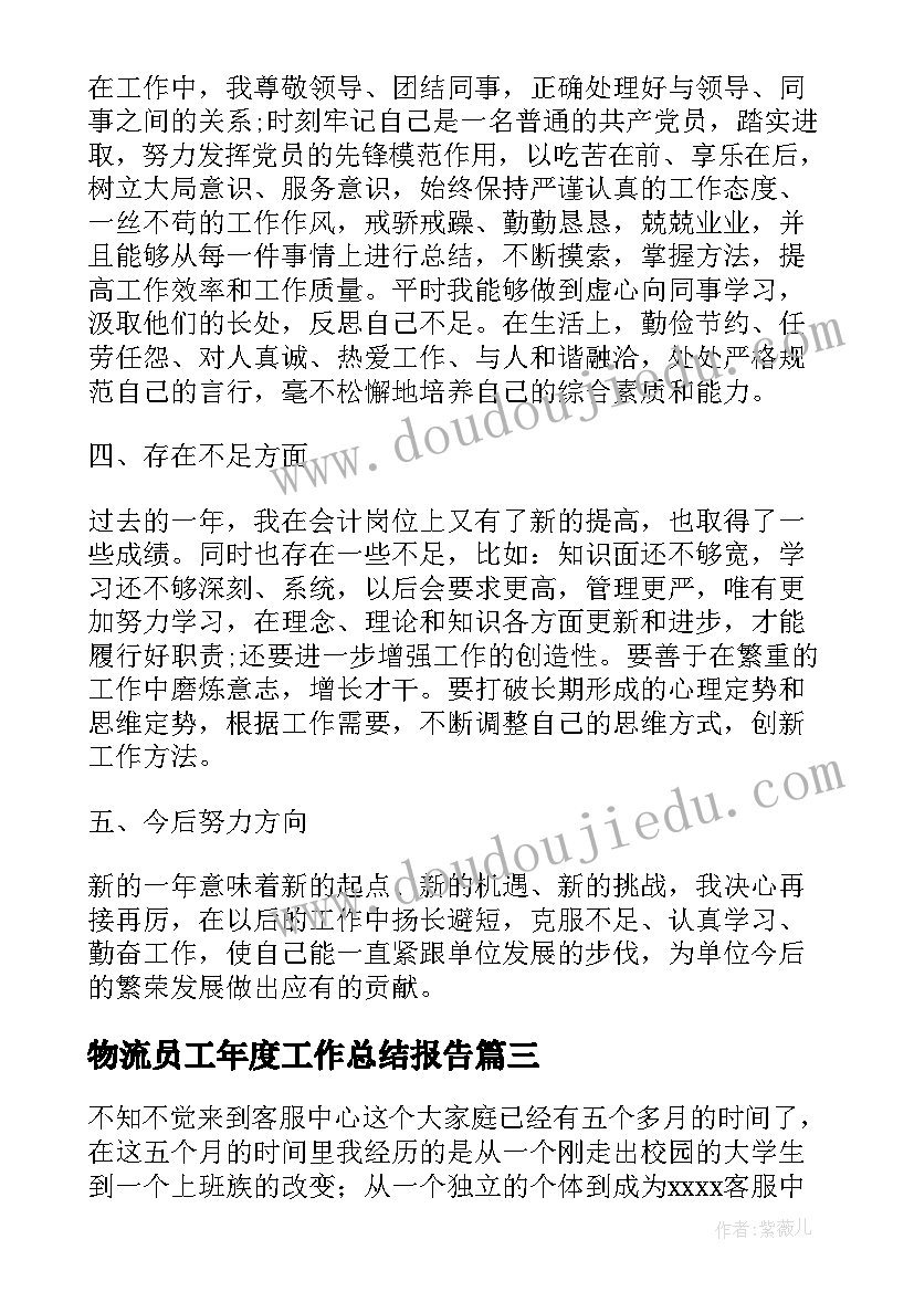 物流员工年度工作总结报告 物流专员工作的月度总结报告(精选6篇)