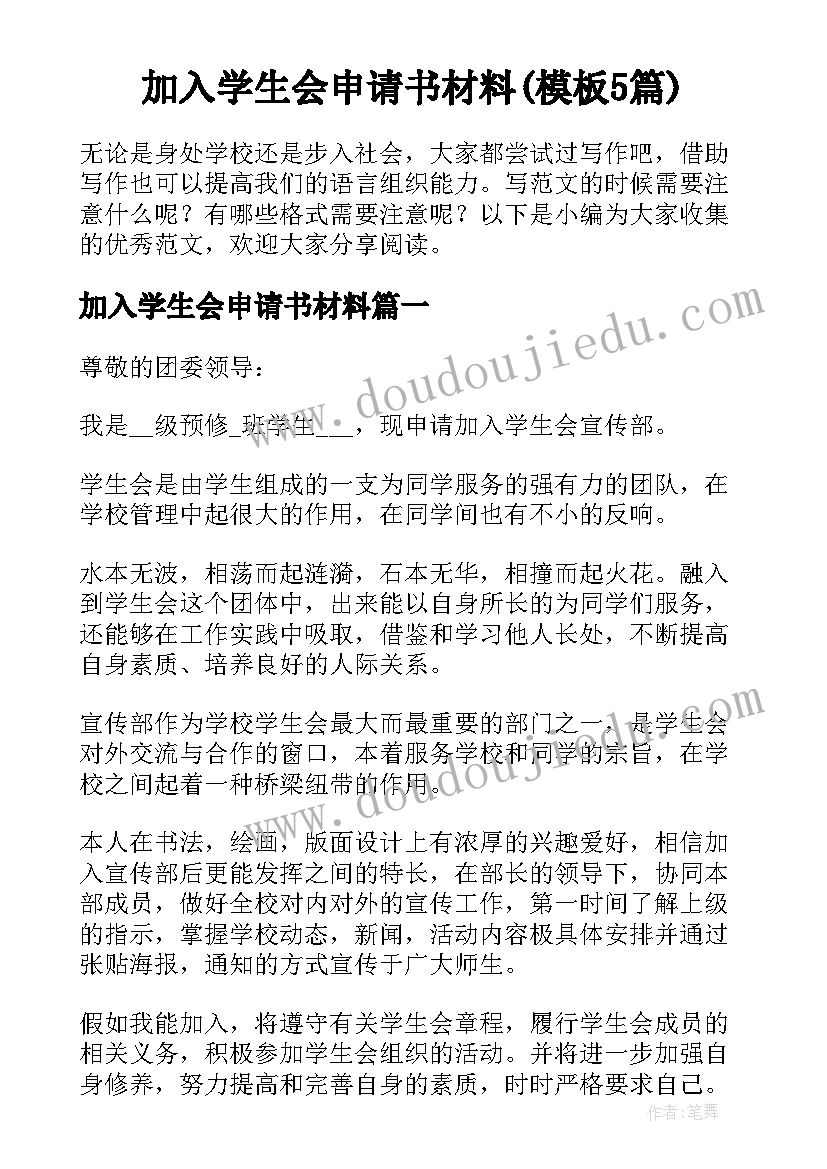 加入学生会申请书材料(模板5篇)