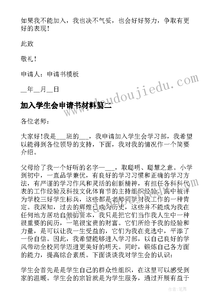 加入学生会申请书材料(模板5篇)