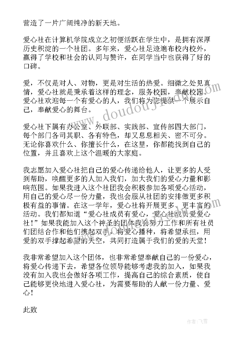 2023年爱心社申请书(优质8篇)