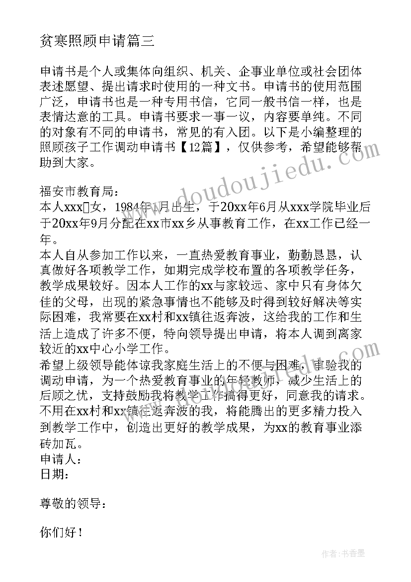 贫寒照顾申请 照顾孩子工作调动申请书(优质5篇)