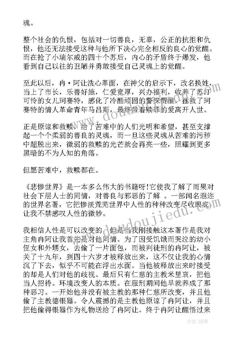 2023年读悲惨的世界读书心得(精选5篇)