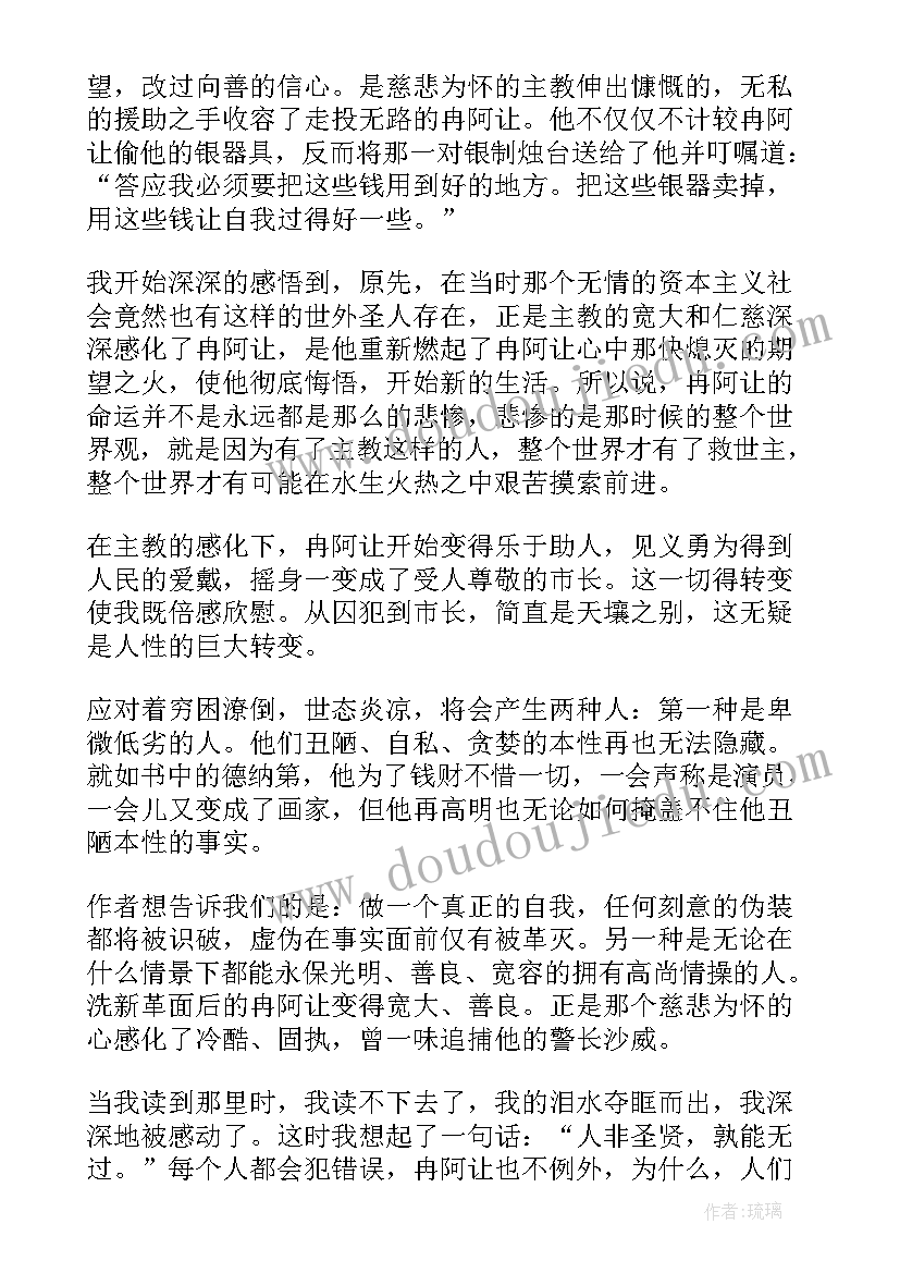 2023年读悲惨的世界读书心得(精选5篇)