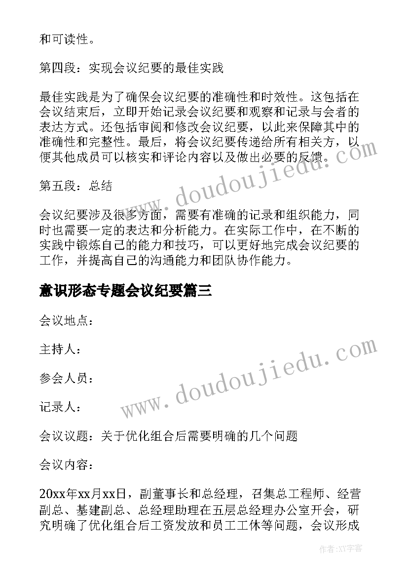 意识形态专题会议纪要(大全7篇)