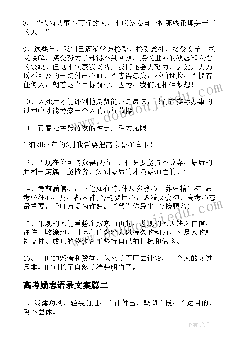 2023年高考励志语录文案 高考语录励志的句子文案分享条(通用5篇)