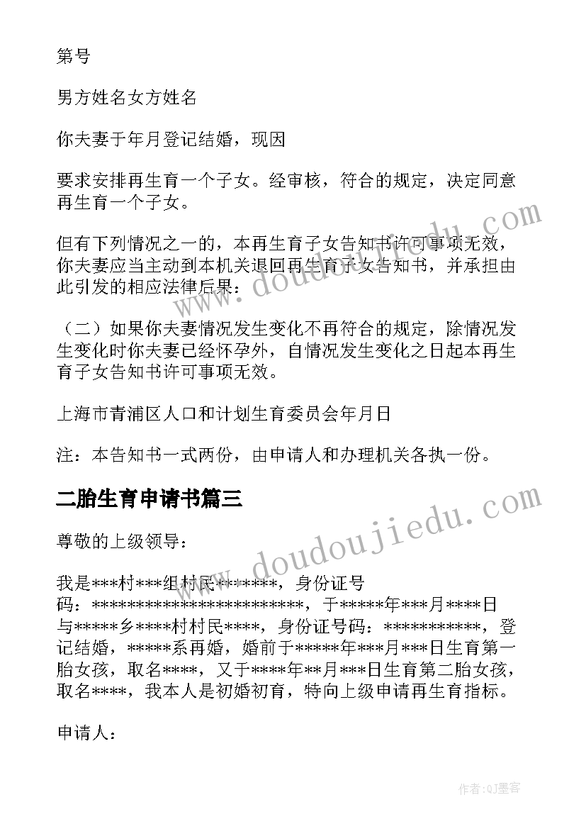 二胎生育申请书 单独二胎生育申请书(汇总5篇)