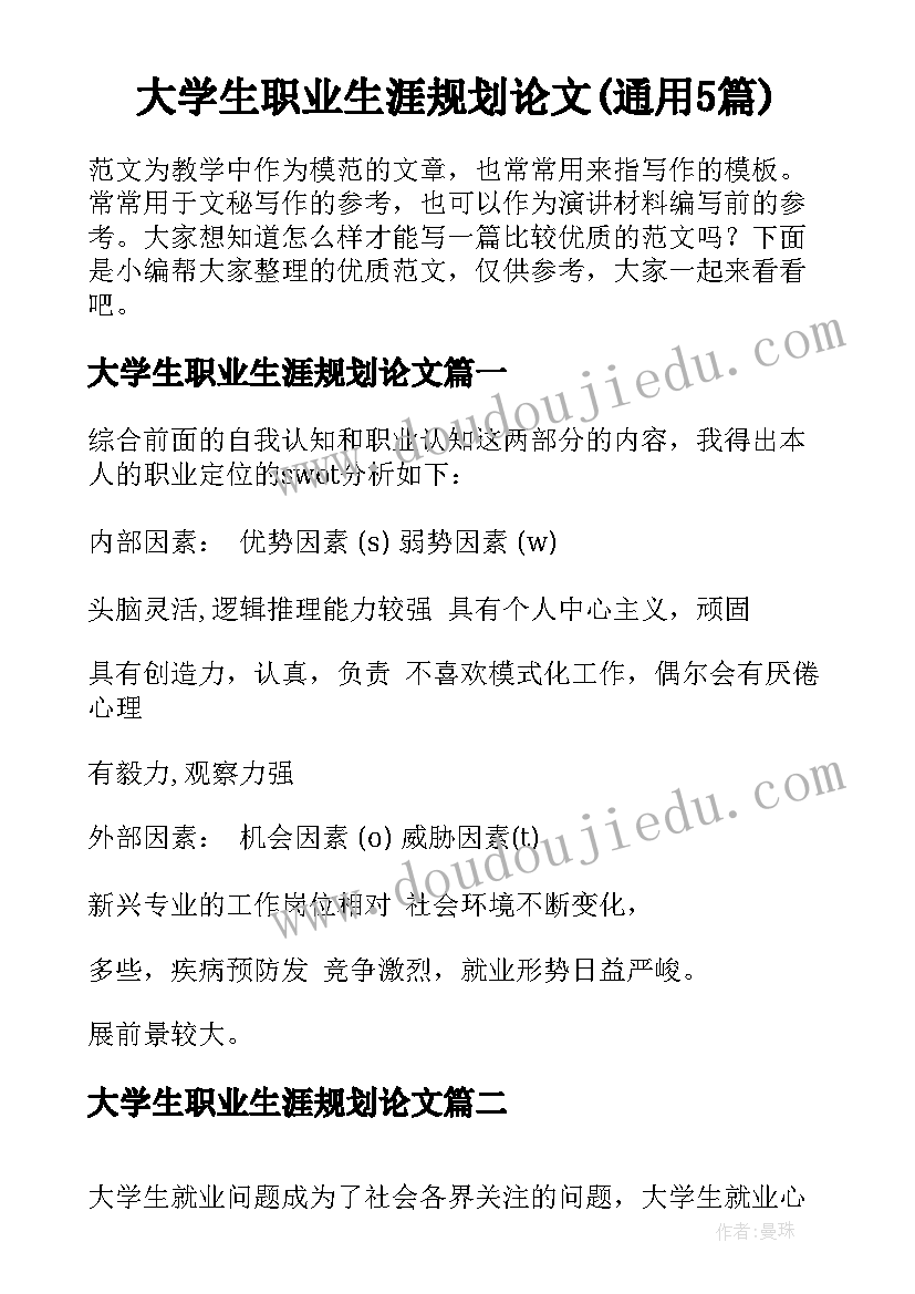 大学生职业生涯规划论文(通用5篇)