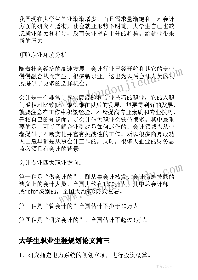 大学生职业生涯规划论文(通用5篇)