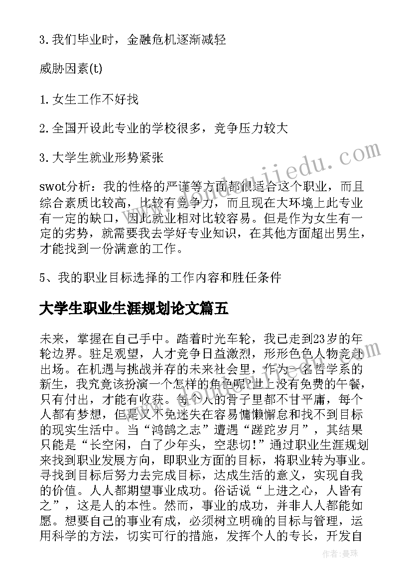 大学生职业生涯规划论文(通用5篇)