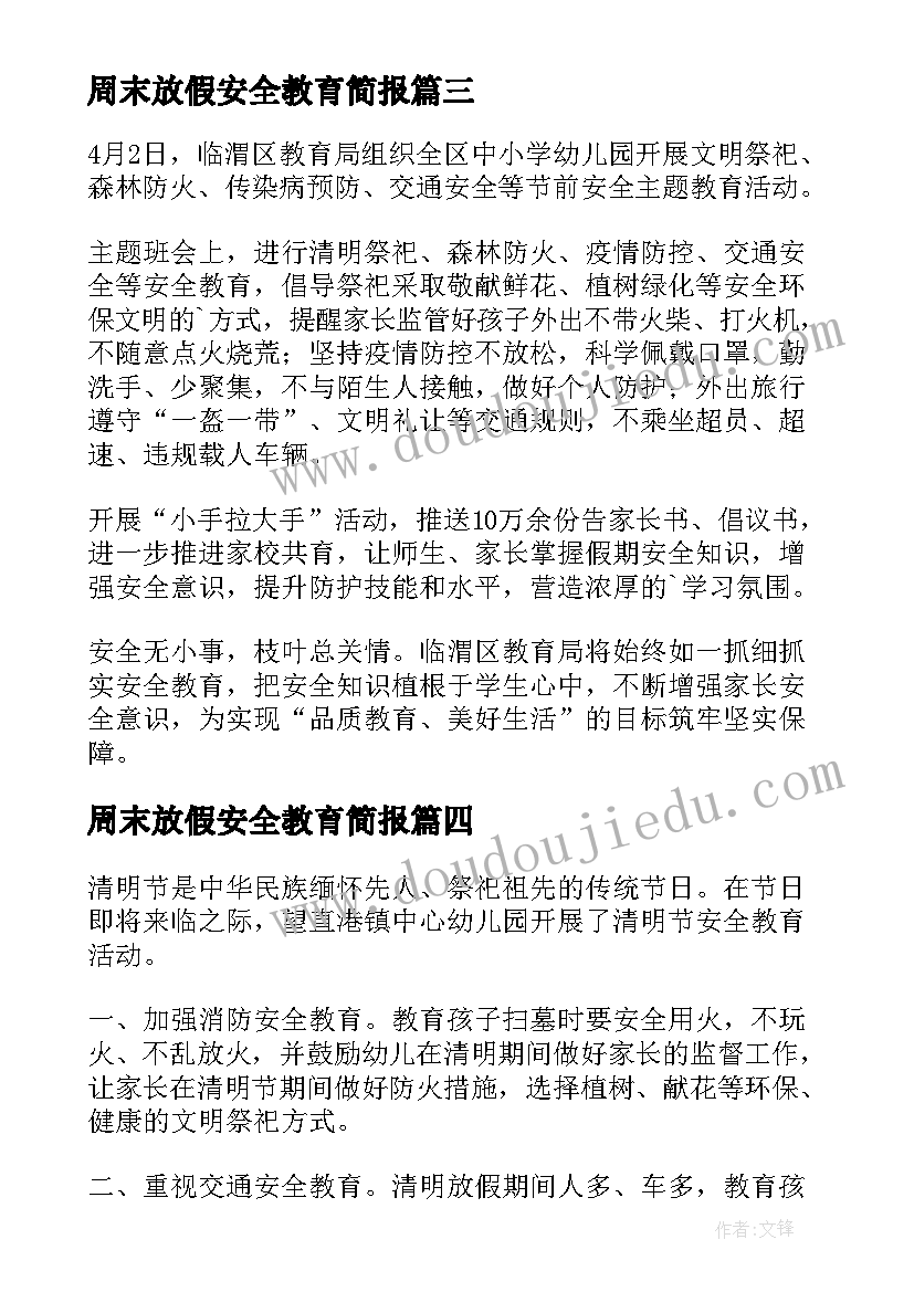 2023年周末放假安全教育简报(汇总5篇)