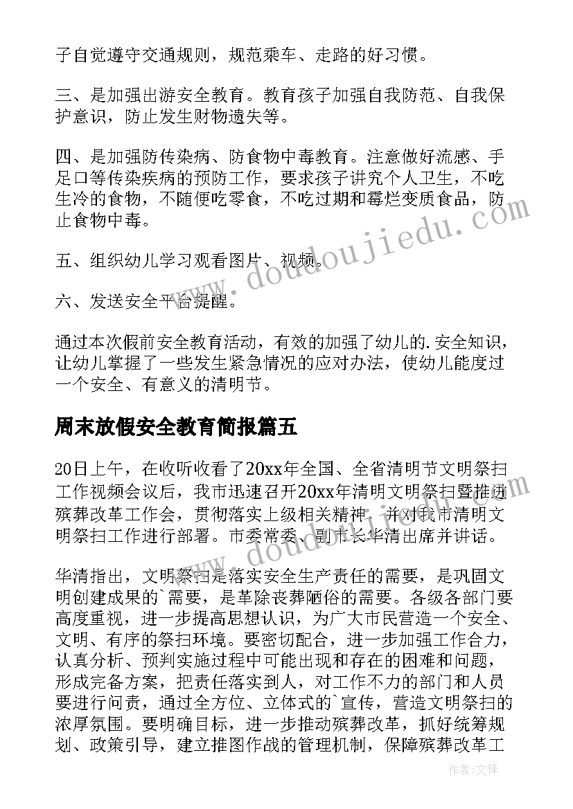 2023年周末放假安全教育简报(汇总5篇)