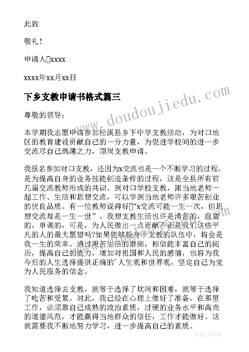 最新下乡支教申请书格式(通用10篇)