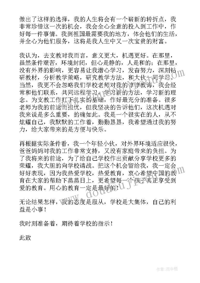 最新下乡支教申请书格式(通用10篇)