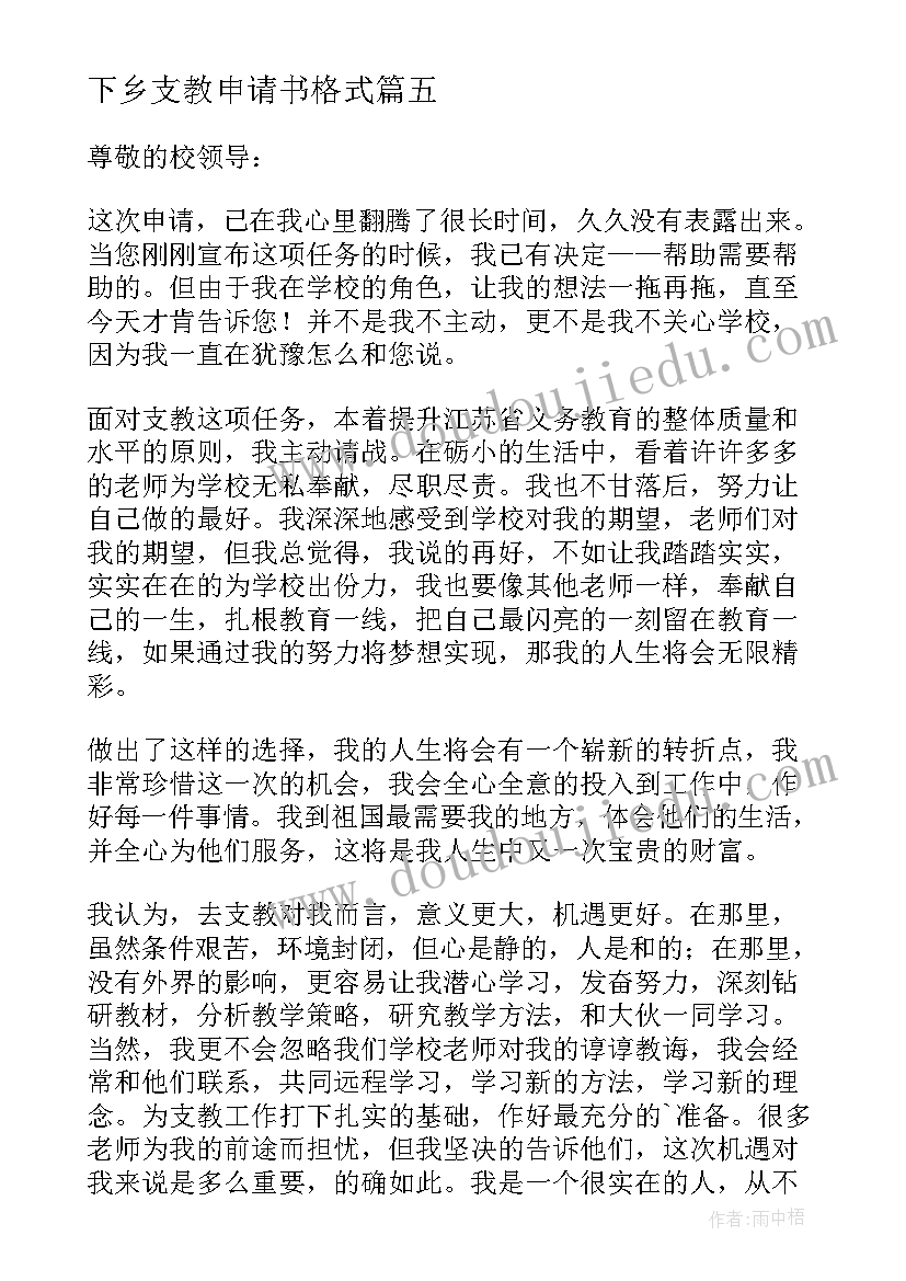 最新下乡支教申请书格式(通用10篇)