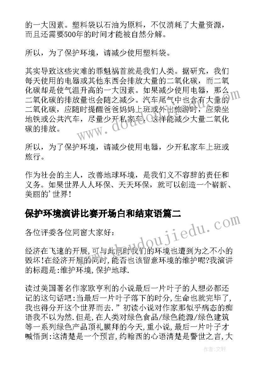 2023年保护环境演讲比赛开场白和结束语 小学生保护环境演讲比赛稿(优秀5篇)