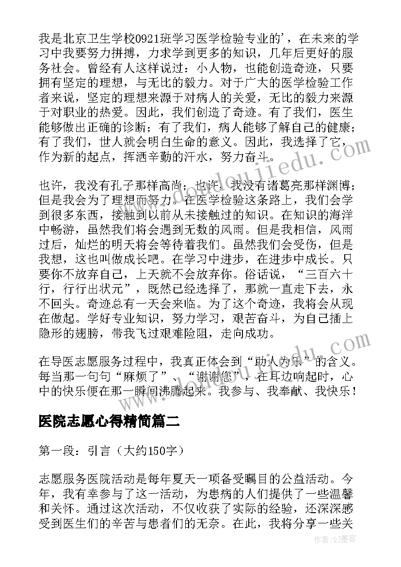 最新医院志愿心得精简(实用9篇)