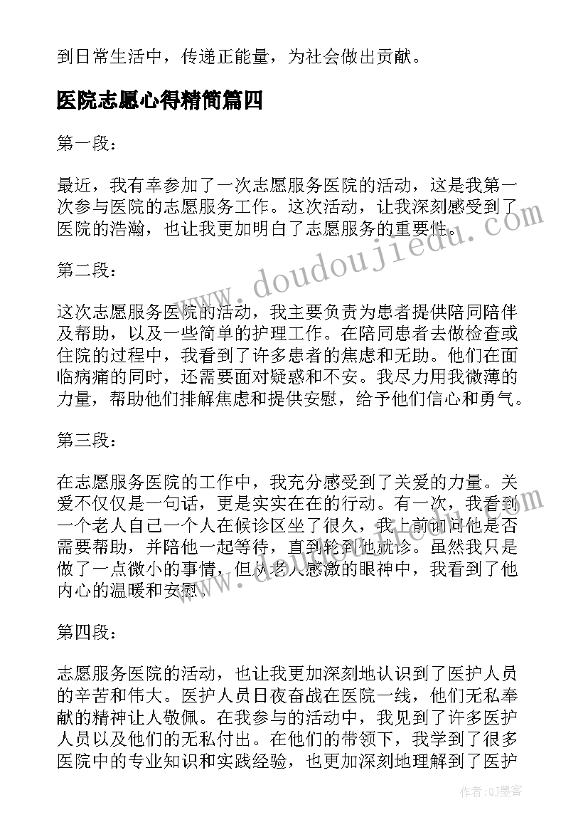 最新医院志愿心得精简(实用9篇)