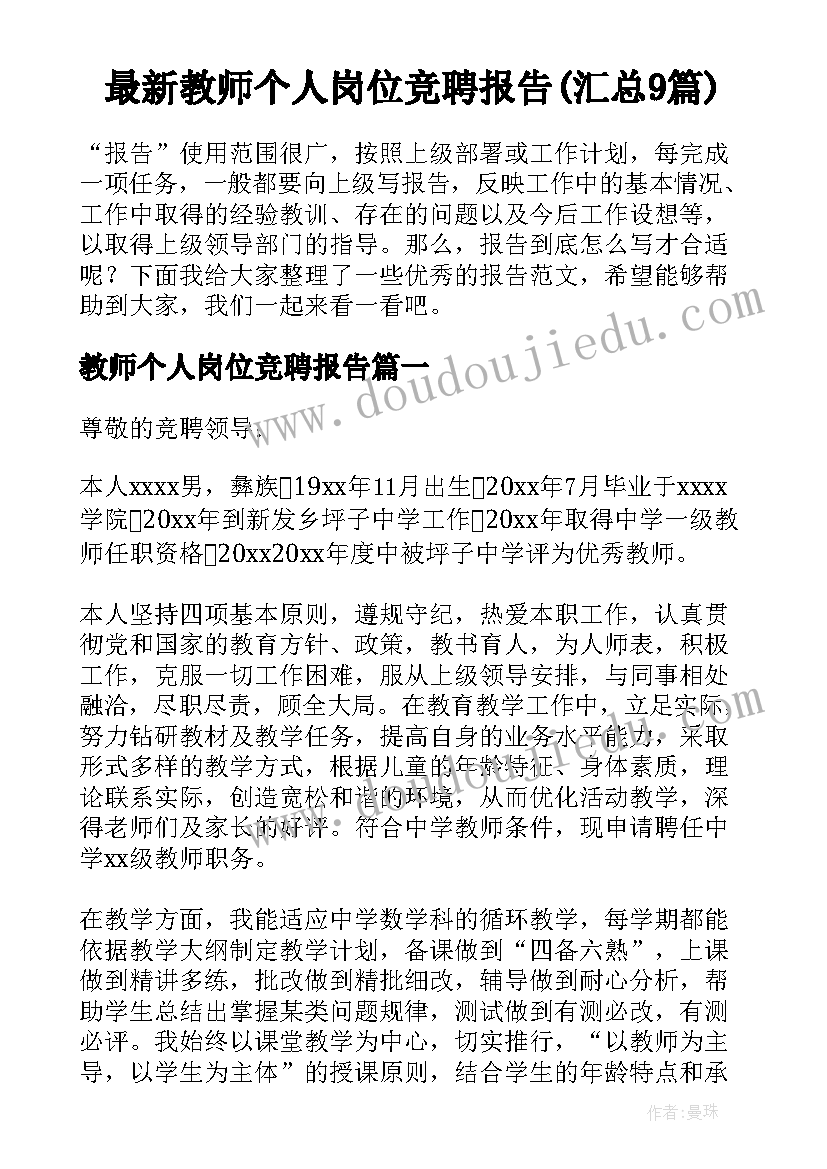 最新教师个人岗位竞聘报告(汇总9篇)