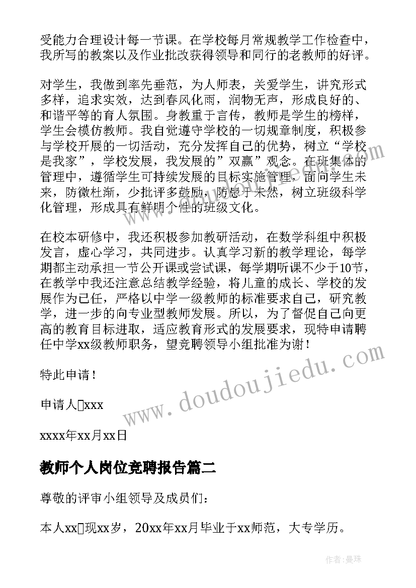 最新教师个人岗位竞聘报告(汇总9篇)