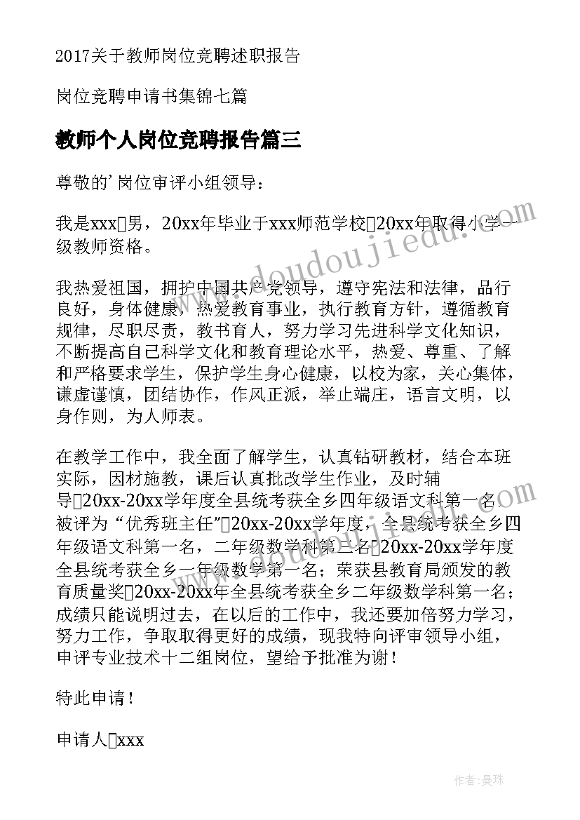 最新教师个人岗位竞聘报告(汇总9篇)