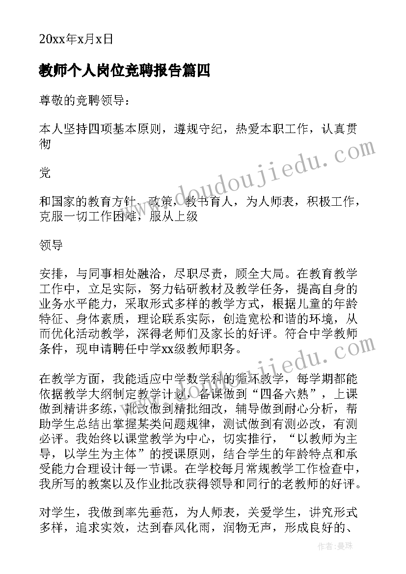 最新教师个人岗位竞聘报告(汇总9篇)