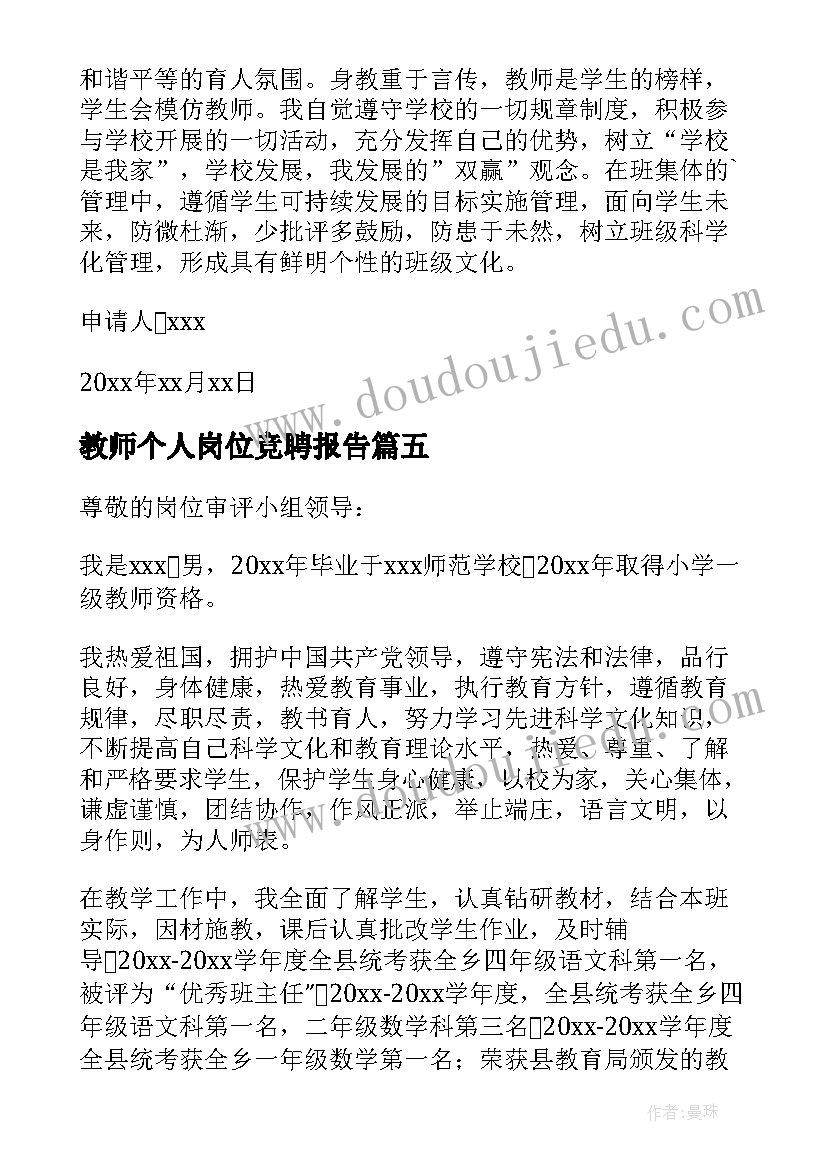 最新教师个人岗位竞聘报告(汇总9篇)