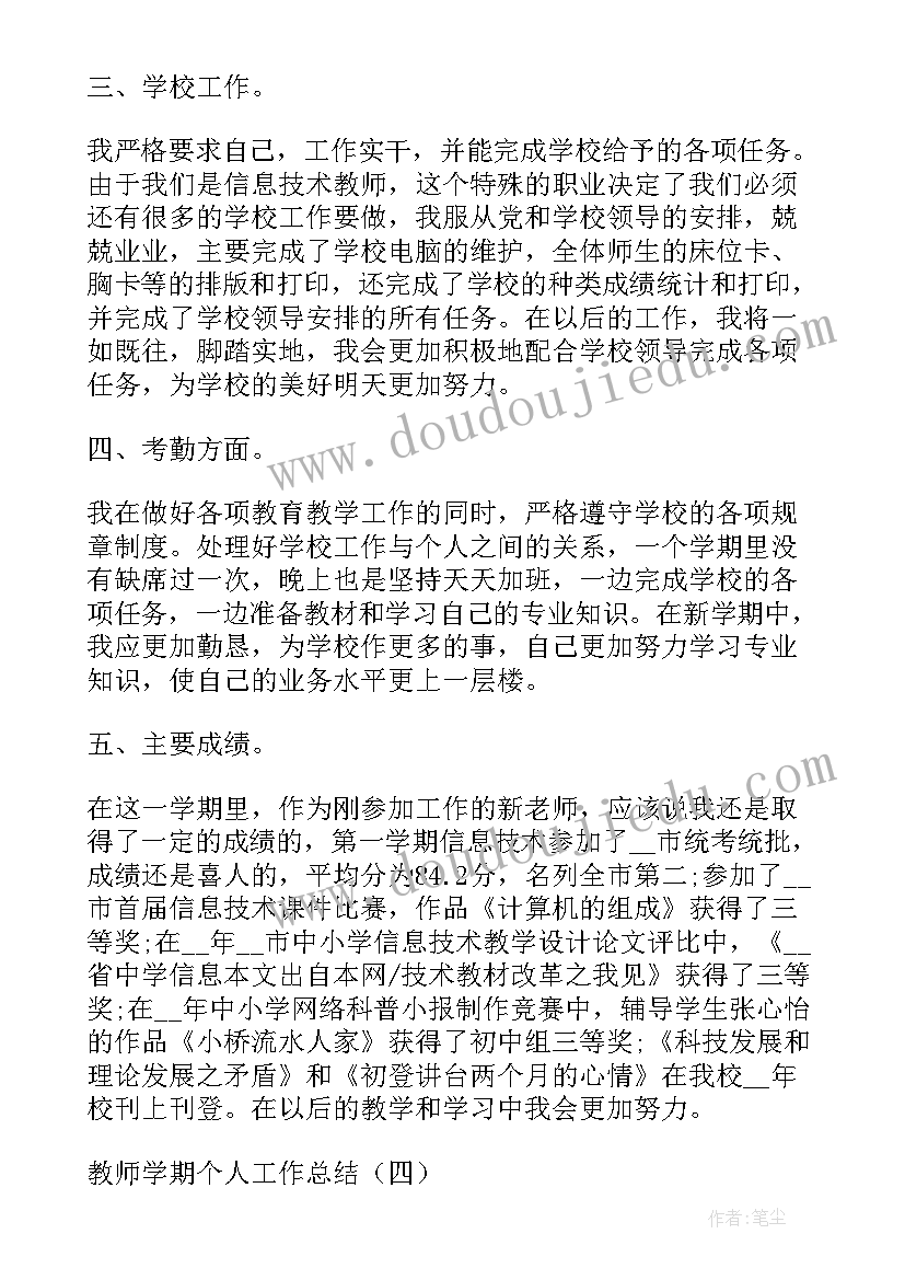 最新教师学期个人工作总结及计划(实用8篇)