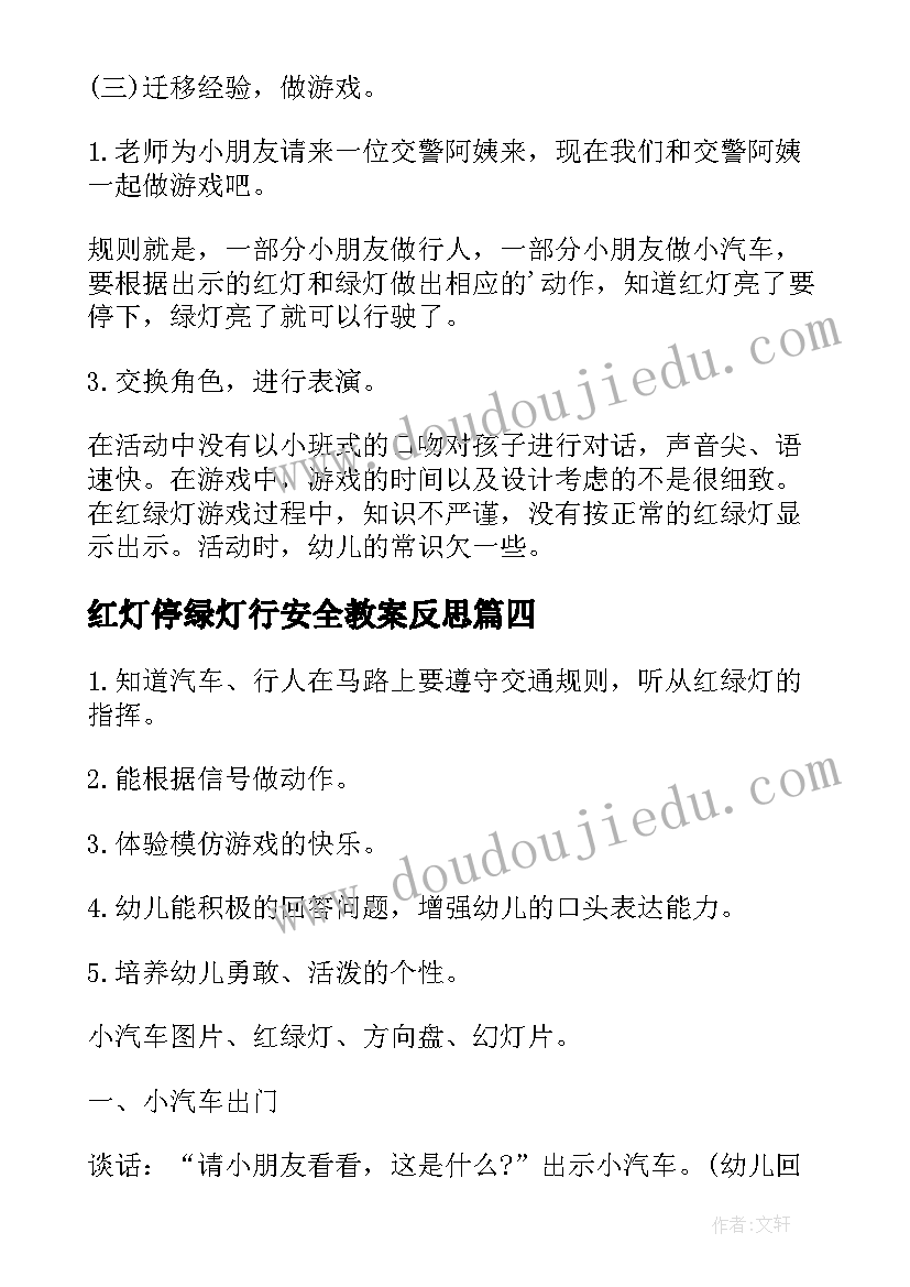 最新红灯停绿灯行安全教案反思(汇总5篇)