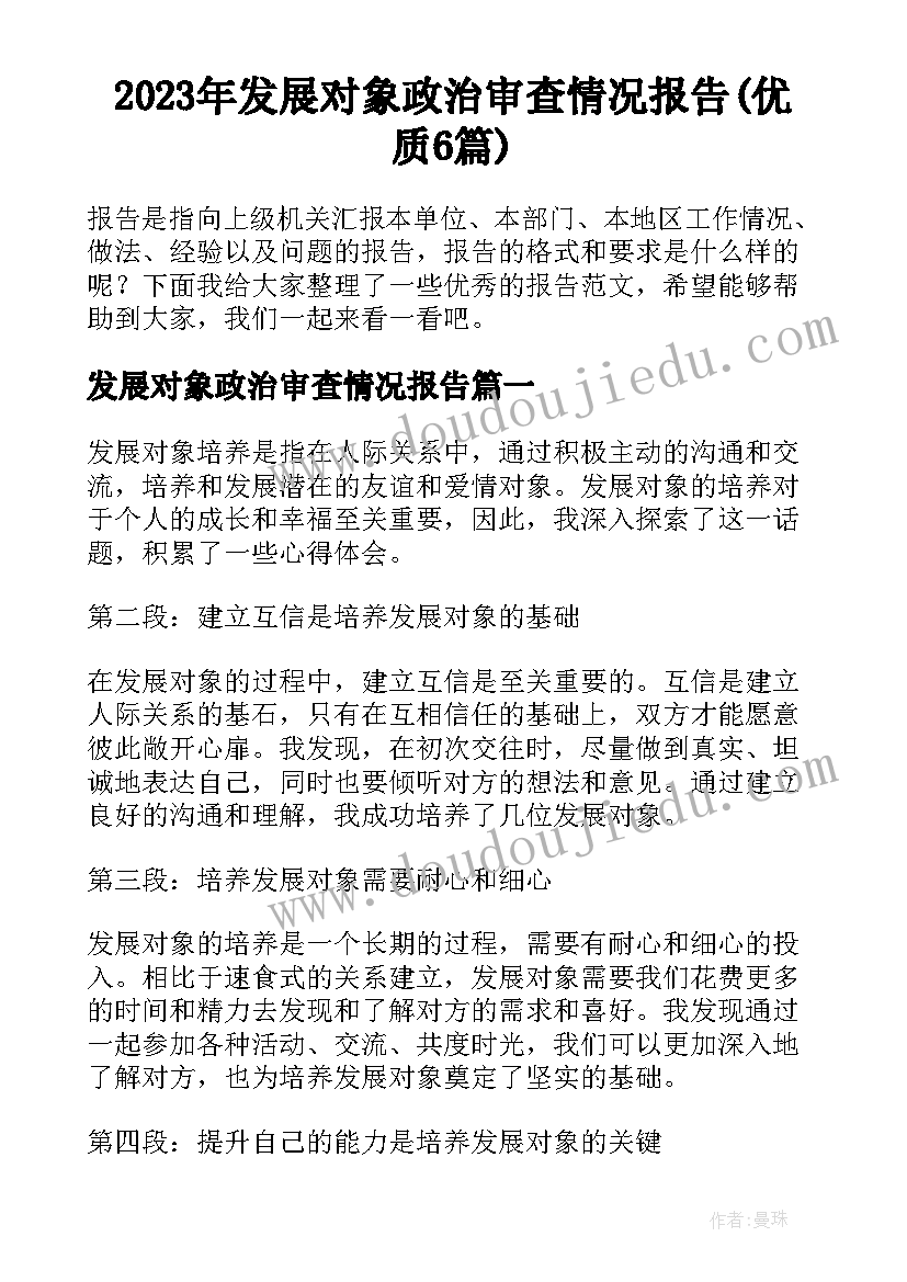 2023年发展对象政治审查情况报告(优质6篇)