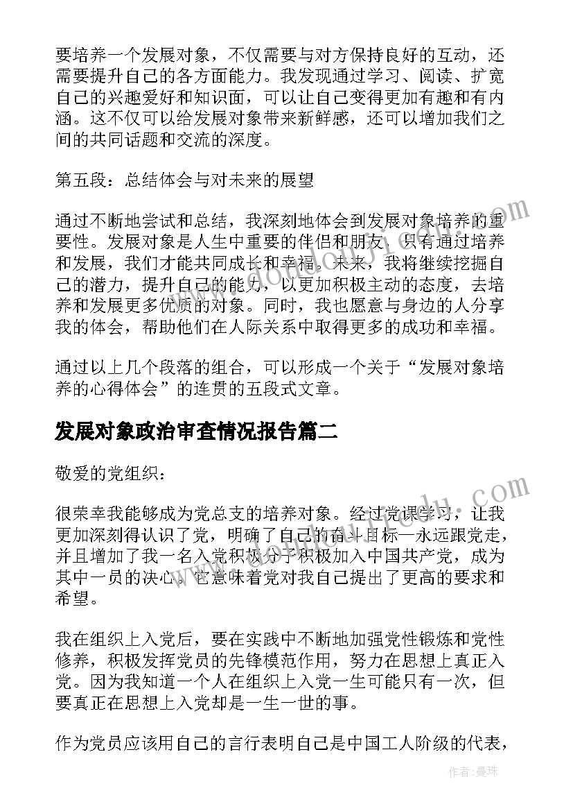 2023年发展对象政治审查情况报告(优质6篇)