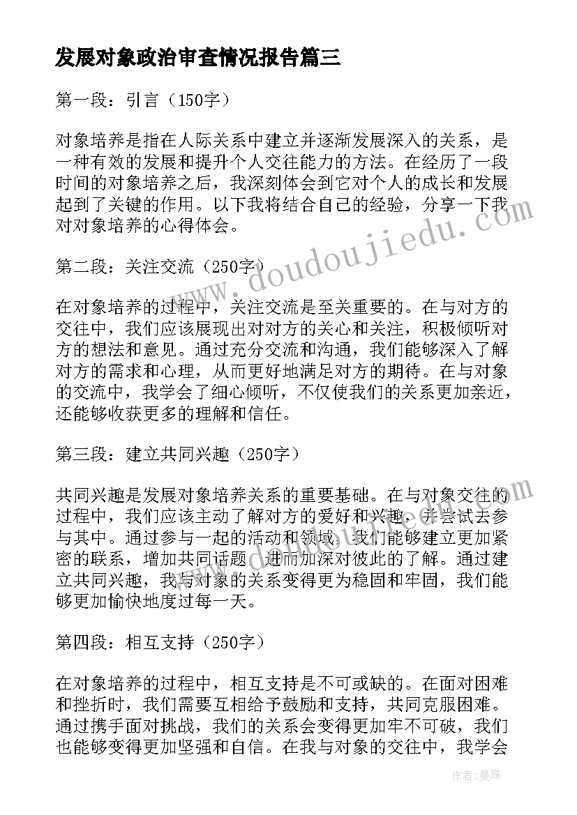 2023年发展对象政治审查情况报告(优质6篇)