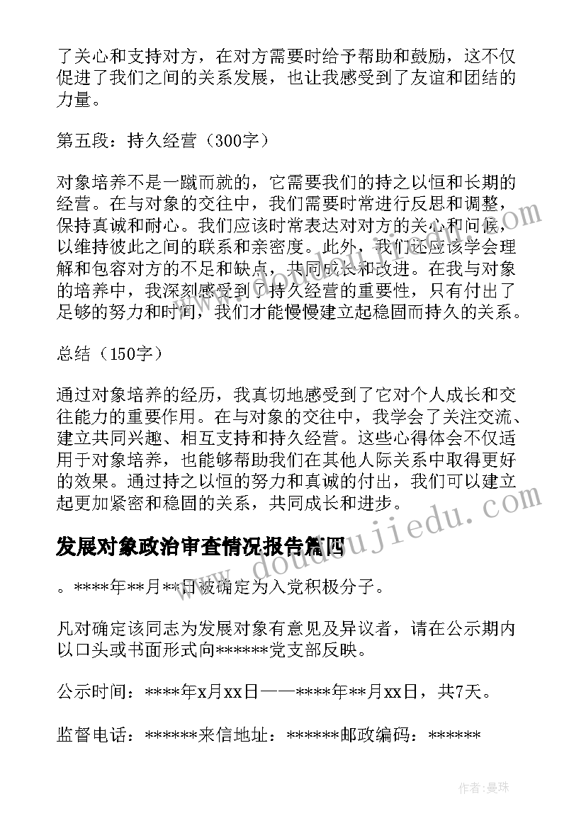 2023年发展对象政治审查情况报告(优质6篇)