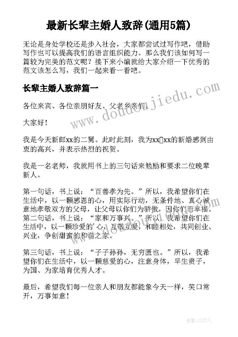 最新长辈主婚人致辞(通用5篇)