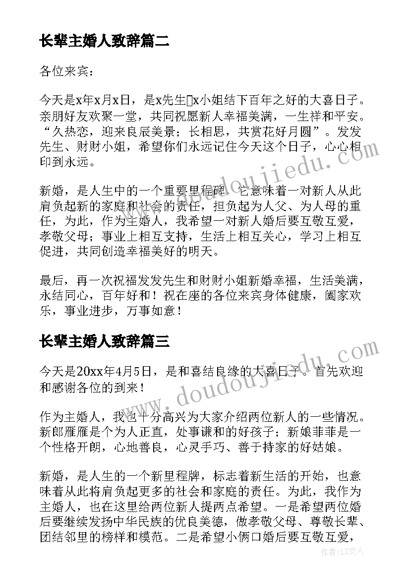 最新长辈主婚人致辞(通用5篇)