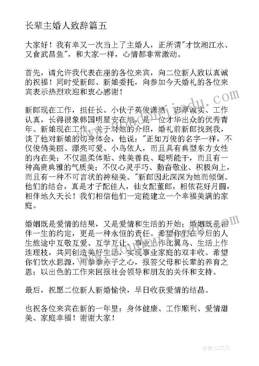 最新长辈主婚人致辞(通用5篇)