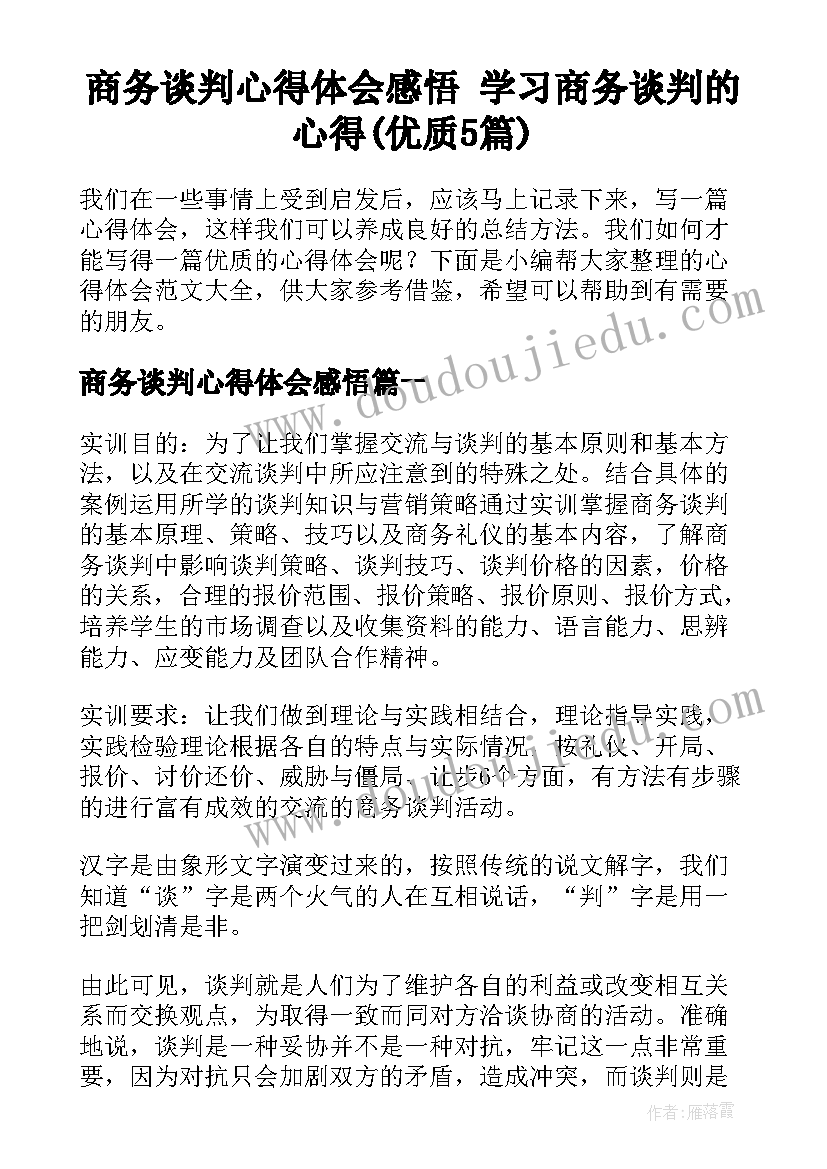 商务谈判心得体会感悟 学习商务谈判的心得(优质5篇)