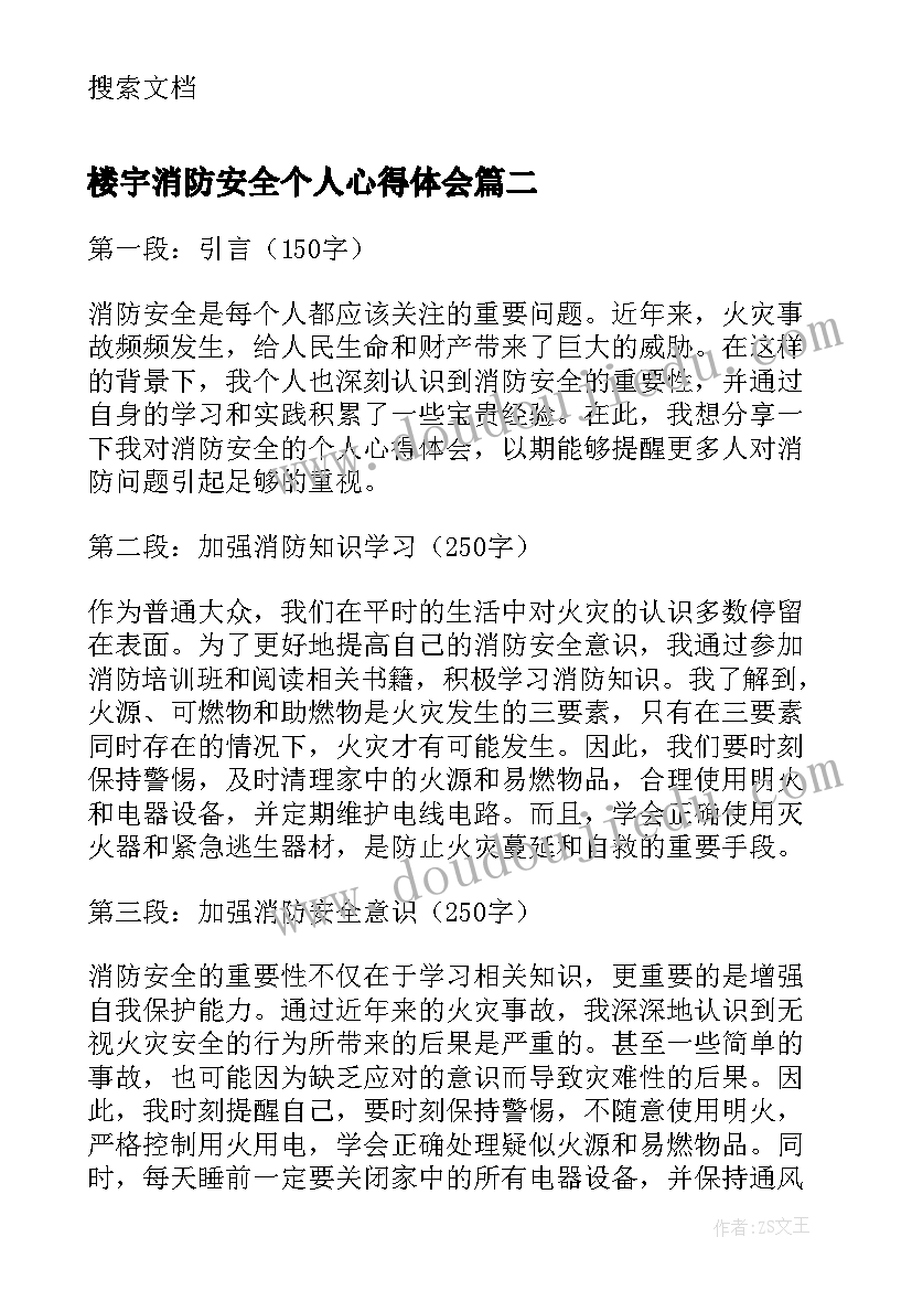 2023年楼宇消防安全个人心得体会(优秀5篇)