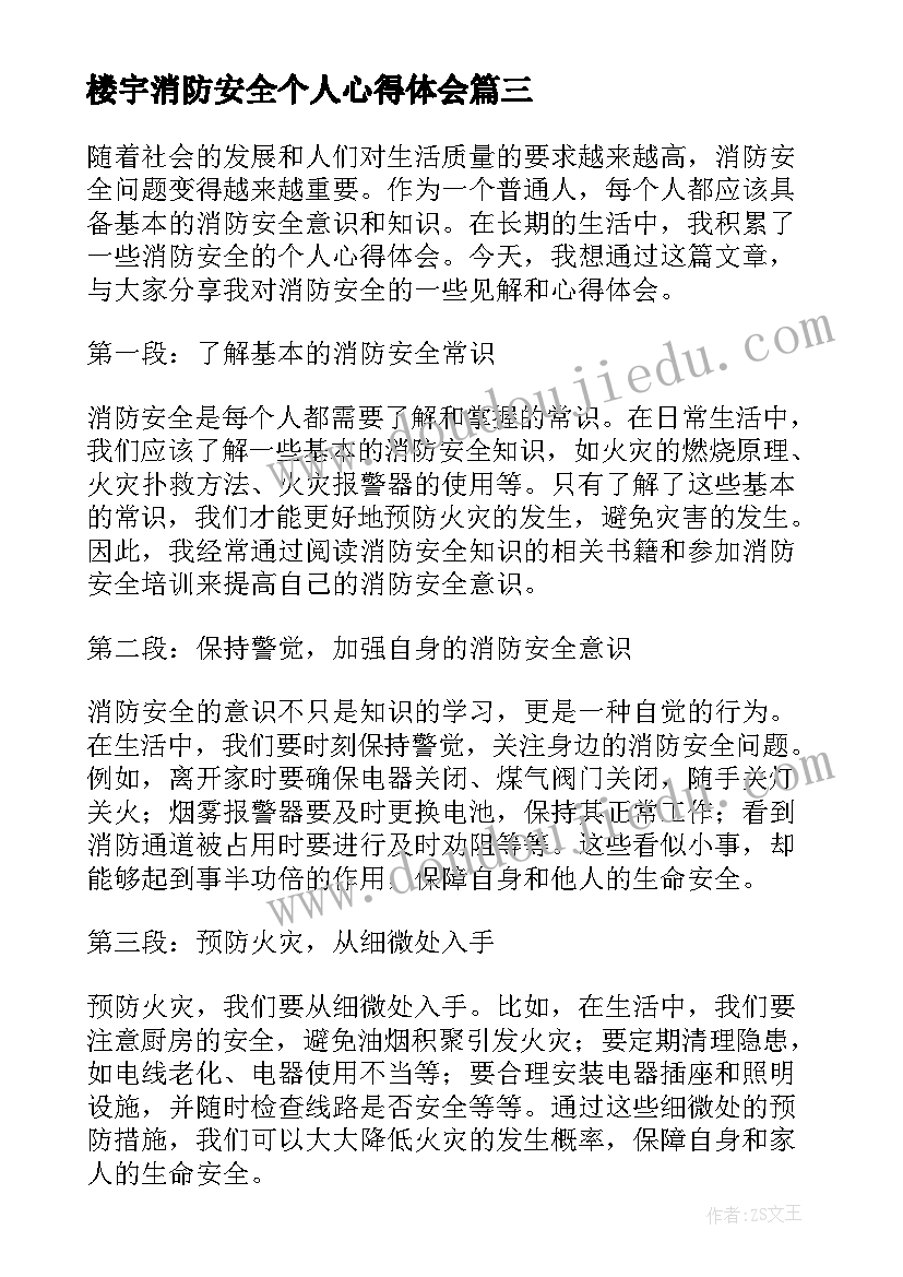 2023年楼宇消防安全个人心得体会(优秀5篇)