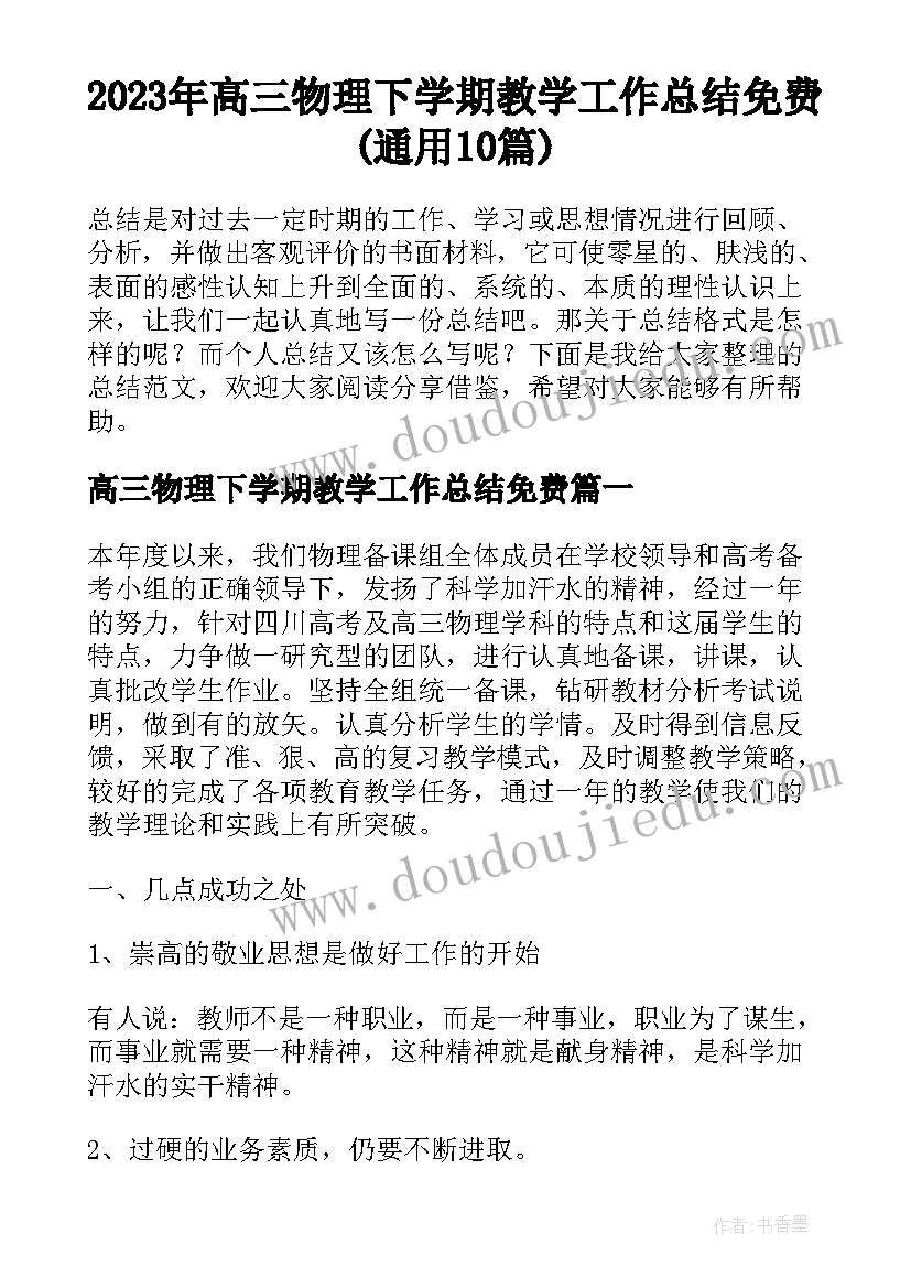 2023年高三物理下学期教学工作总结免费(通用10篇)