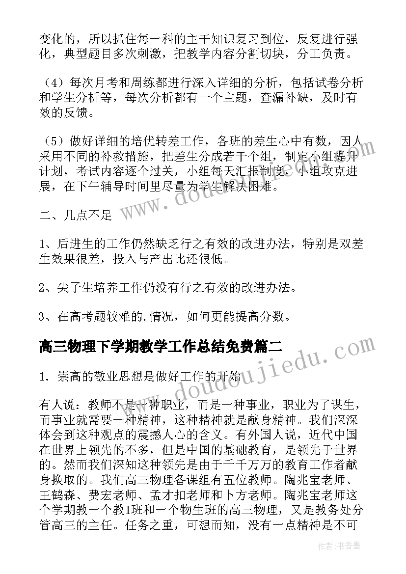 2023年高三物理下学期教学工作总结免费(通用10篇)