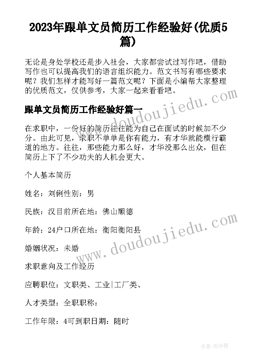 2023年跟单文员简历工作经验好(优质5篇)