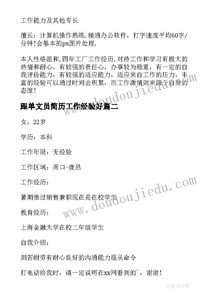 2023年跟单文员简历工作经验好(优质5篇)