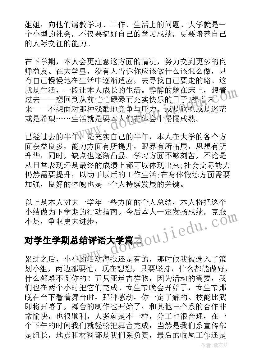 对学生学期总结评语大学(精选10篇)