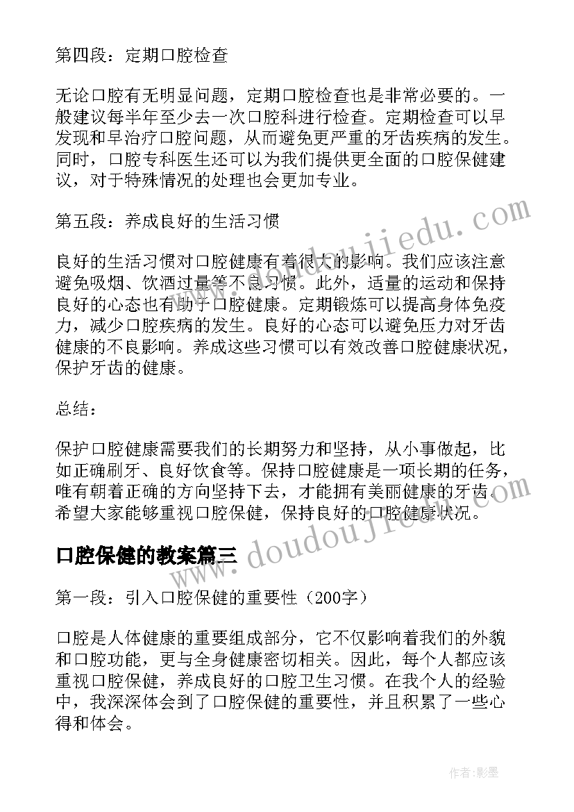 最新口腔保健的教案(优质5篇)