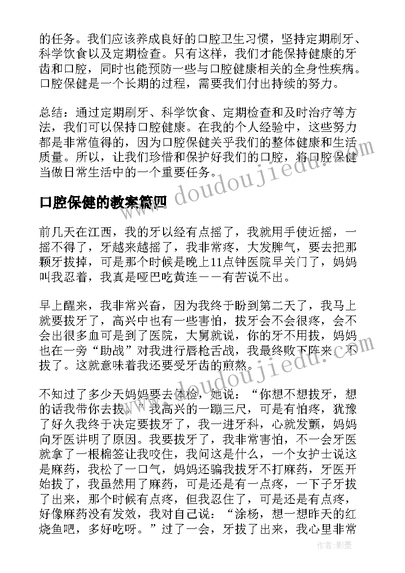 最新口腔保健的教案(优质5篇)