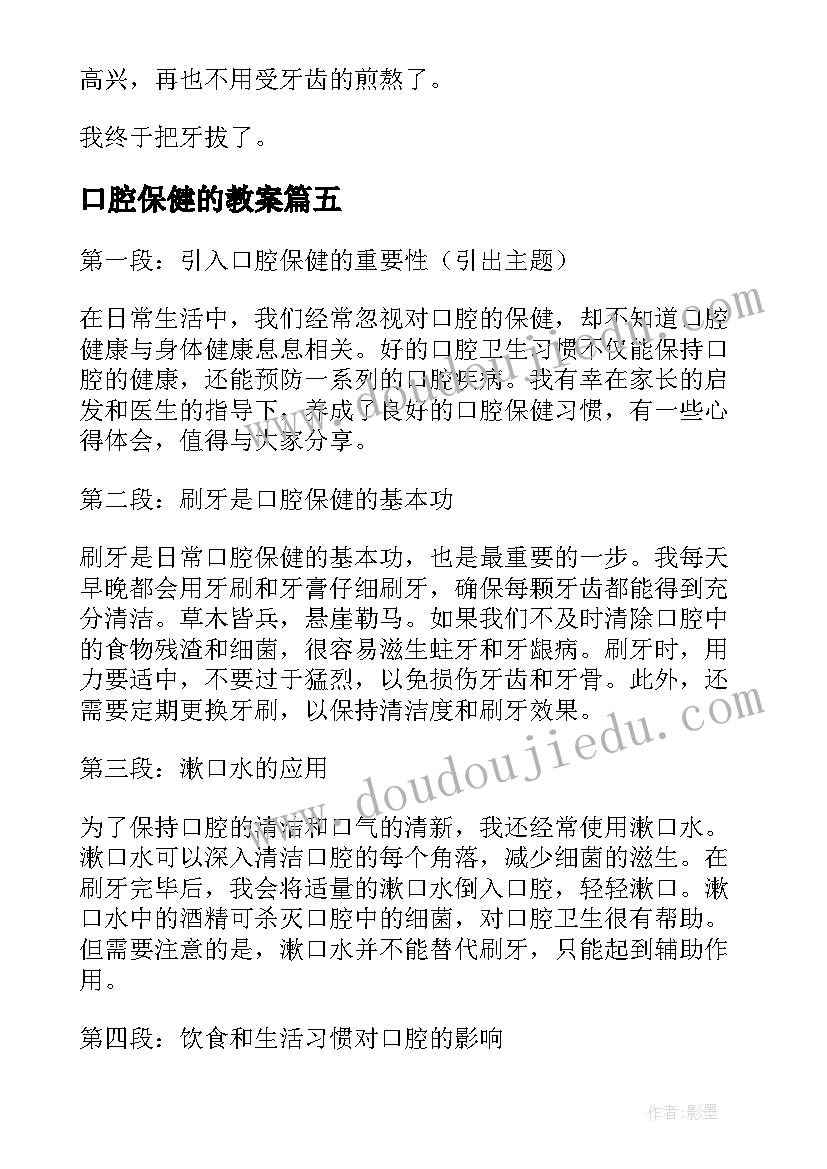 最新口腔保健的教案(优质5篇)