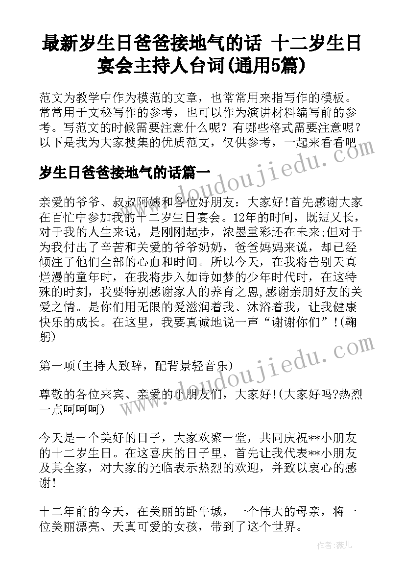 最新岁生日爸爸接地气的话 十二岁生日宴会主持人台词(通用5篇)