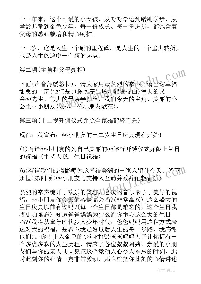 最新岁生日爸爸接地气的话 十二岁生日宴会主持人台词(通用5篇)